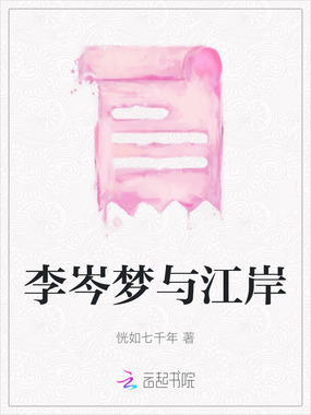 李岑梦与江岸在线阅读
