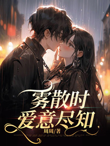 霧散時，愛意盡知