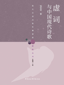 虚词与中国现代诗歌