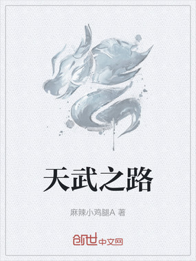 天武之路在线阅读