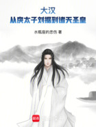 大汉:从戾太子刘据到诸天圣皇在线阅读