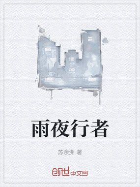 雨夜行者在线阅读