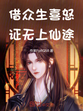 借众生喜怒，证无上仙途在线阅读