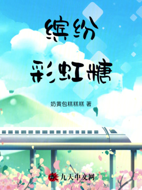 缤纷彩虹糖在线阅读