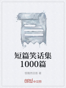 短篇笑話集1000篇