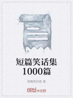 短篇笑话集1000篇在线阅读