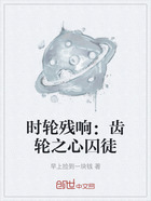 时轮残响:齿轮之心囚徒在线阅读