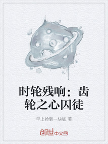時輪殘響:齒輪之心囚徒