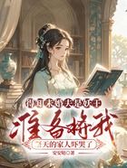 得知未婚夫是妖王,准备将我祭天的家人吓哭了在线阅读