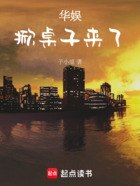 华娱:掀桌子来了在线阅读