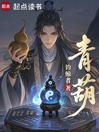 青葫在线阅读