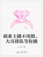 萌系主播不用撩,大哥排队等你挑在线阅读