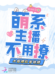 萌系主播不用撩,大哥排隊等你挑
