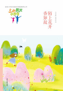 “七色陽光小少年”全國小學生校園美文精品集萃叢書：陌上花開香如故