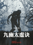 九幽太虚诀在线阅读