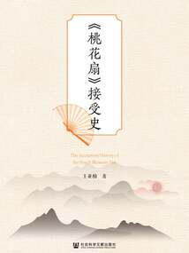 《桃花扇》接受史