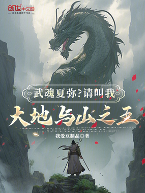 武魂夏弥？请叫我大地与山之王在线阅读