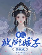 重生:跛脚娘子要发威在线阅读