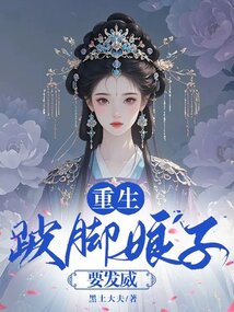 重生：跛腳娘子要發威
