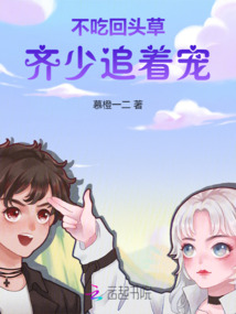 不吃回頭草，齊少追著寵
