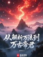 从解析万法到万古帝君在线阅读