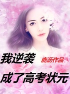 我逆袭成了高考状元在线阅读