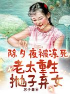 除夕夜被冻死,老太重生抛子弃女在线阅读
