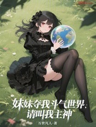 妹妹夺我斗气世界?请叫我主神在线阅读