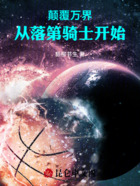 颠覆万界从落第骑士开始在线阅读