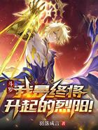 斗罗:我是终将升起的烈阳!在线阅读
