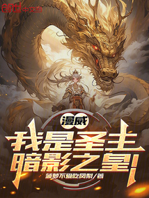 漫威：我是圣主，暗影之皇！