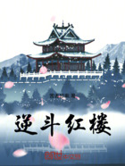 逆斗红楼在线阅读