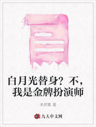 白月光替身?不,我是金牌扮演师在线阅读