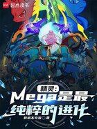 精靈：Mega是最純粹的進(jìn)化在線閱讀