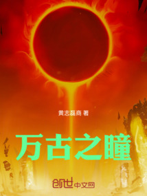 萬古之瞳