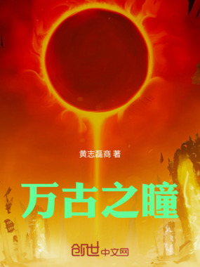 万古之瞳在线阅读