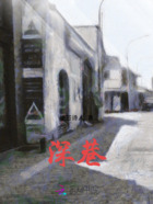 深巷在線閱讀