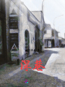 深巷