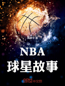 NBA球星故事