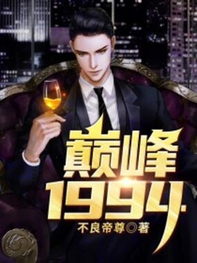 巅峰1994在线阅读