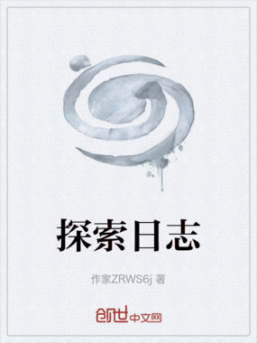 探索日志在线阅读