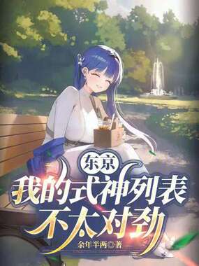 东京:我的式神列表不太对劲在线阅读
