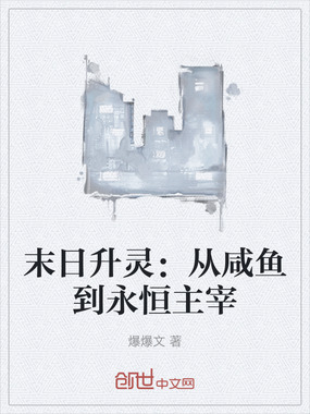 末日升灵：从咸鱼到永恒主宰在线阅读