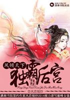 鳳傾天下之獨霸后宮在線閱讀