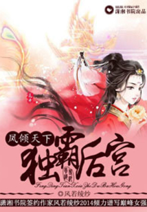 鳳傾天下之獨霸后宮
