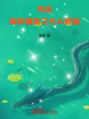 传送：仙钱通途之凡人修仙在线阅读