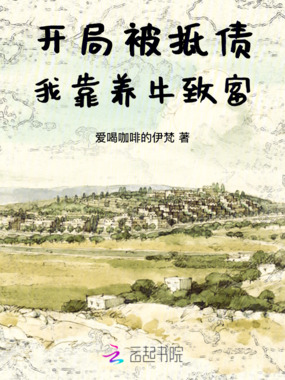 开局被抵债，我靠养牛致富在线阅读