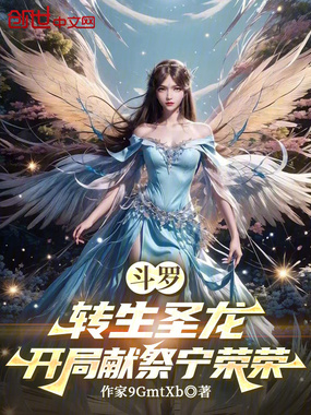 斗罗：转生圣龙，开局献祭宁荣荣在线阅读