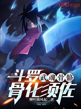 斗罗:武魂骨骼,骨化须佐在线阅读