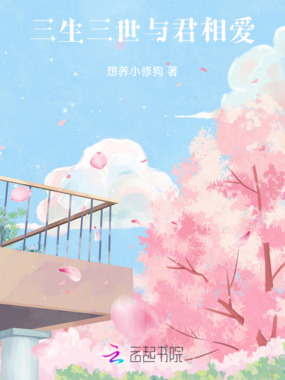 三生三世,与君相爱在线阅读